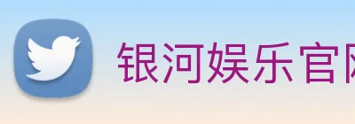 银河娱乐官网 Logo